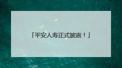 平安人寿正式披露！