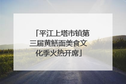 平江上塔市镇第三届黄鳝面美食文化季火热开席