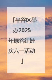 平谷区举办2025年绿谷红娃庆六一活动