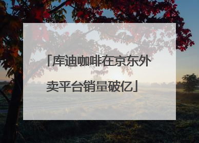 库迪咖啡在京东外卖平台销量破亿