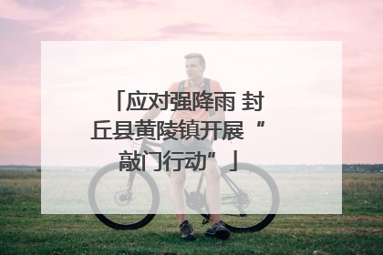 应对强降雨 封丘县黄陵镇开展“敲门行动”