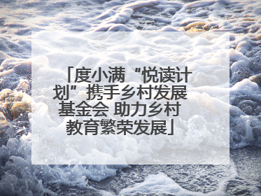 度小满“悦读计划”携手乡村发展基金会 助力乡村教育繁荣发展