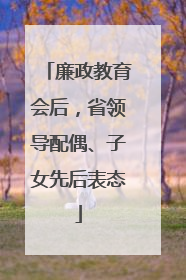 廉政教育会后，省领导配偶、子女先后表态