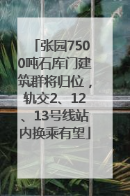 张园7500吨石库门建筑群将归位，轨交2、12、13号线站内换乘有望