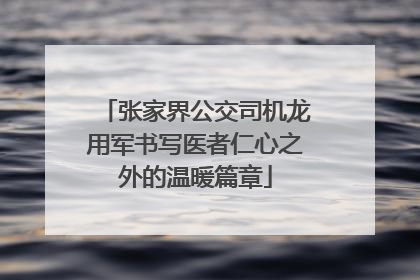 张家界公交司机龙用军书写医者仁心之外的温暖篇章