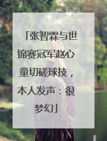 张智霖与世锦赛冠军赵心童切磋球技，本人发声：很梦幻