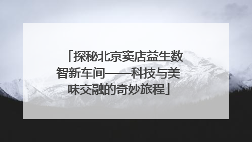 探秘北京窦店益生数智新车间——科技与美味交融的奇妙旅程