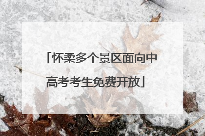 怀柔多个景区面向中高考考生免费开放