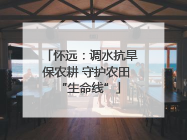 怀远：调水抗旱保农耕 守护农田 “生命线”