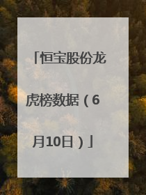 恒宝股份龙虎榜数据（6月10日）