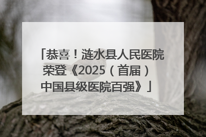 恭喜！涟水县人民医院荣登《2025（首届）中国县级医院百强》