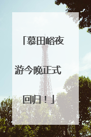 慕田峪夜游今晚正式回归！