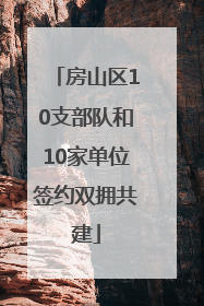 房山区10支部队和10家单位签约双拥共建