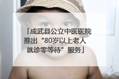 成武县公立中医医院推出“80岁以上老人就诊零等待”服务