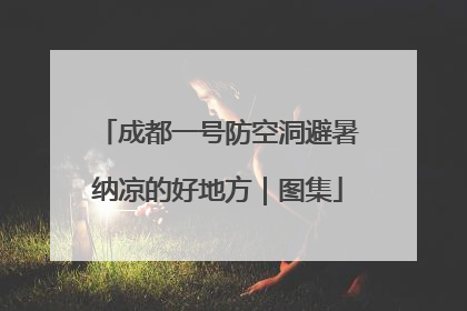 成都一号防空洞避暑纳凉的好地方｜图集