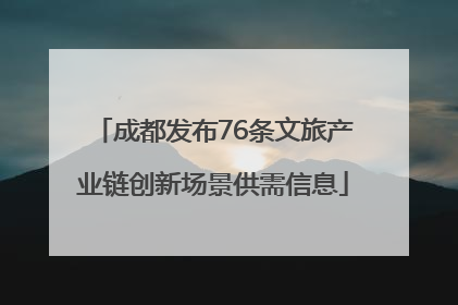 成都发布76条文旅产业链创新场景供需信息