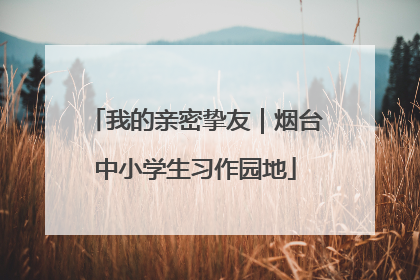 我的亲密挚友｜烟台中小学生习作园地