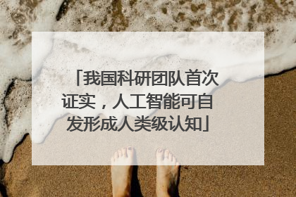 我国科研团队首次证实，人工智能可自发形成人类级认知