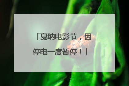 戛纳电影节，因停电一度暂停！