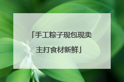 手工粽子现包现卖 主打食材新鲜