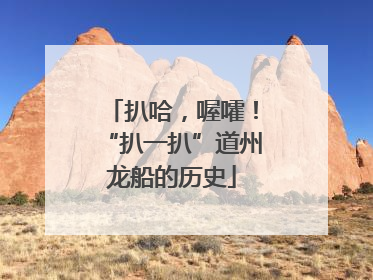 扒哈，喔嚯！“扒一扒”道州龙船的历史