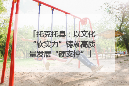 托克托县：以文化“软实力”铸就高质量发展“硬支撑”