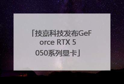 技嘉科技发布GeForce RTX 5050系列显卡