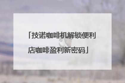 技诺咖啡机解锁便利店咖啡盈利新密码