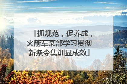 抓规范，促养成，火箭军某部学习贯彻新条令集训显成效