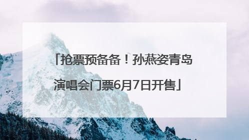 抢票预备备！孙燕姿青岛演唱会门票6月7日开售