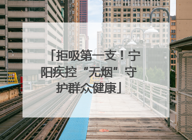 拒吸第一支！宁阳疾控“无烟”守护群众健康