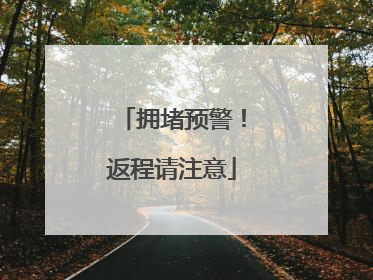 拥堵预警！返程请注意