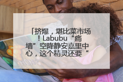挤爆，堪比菜市场！Labubu“痛墙”空降静安嘉里中心，这个精灵还要“突袭”便利店？