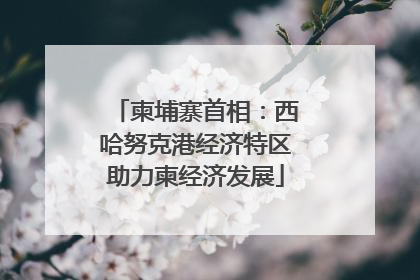 柬埔寨首相：西哈努克港经济特区助力柬经济发展