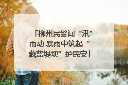柳州民警闻“汛”而动 暴雨中筑起“藏蓝堤坝”护民安