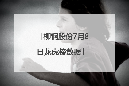 柳钢股份7月8日龙虎榜数据