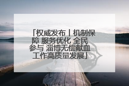 权威发布丨机制保障 服务优化 全民参与 淄博无偿献血工作高质量发展