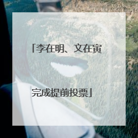 李在明、文在寅完成提前投票