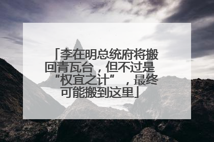 李在明总统府将搬回青瓦台，但不过是“权宜之计”，最终可能搬到这里
