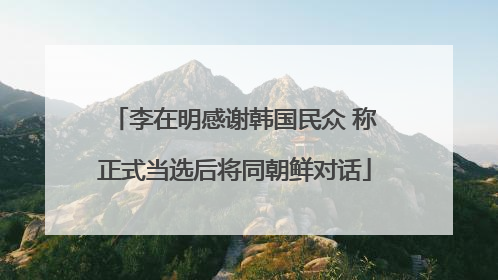 李在明感谢韩国民众 称正式当选后将同朝鲜对话