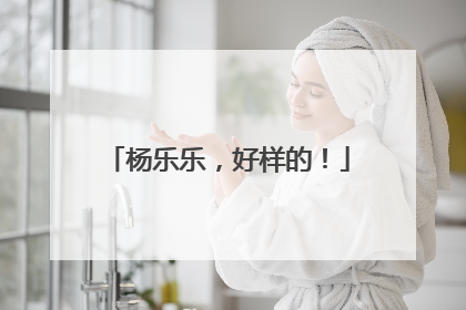 杨乐乐，好样的！