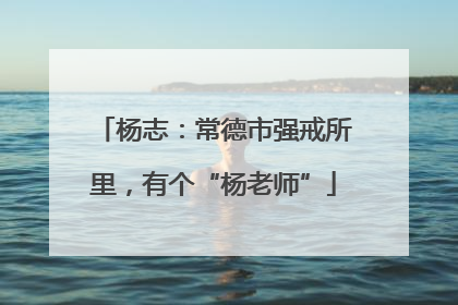 杨志：常德市强戒所里，有个“杨老师”
