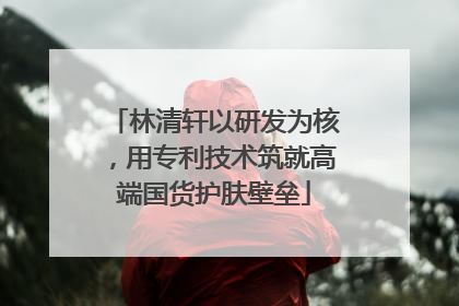林清轩以研发为核，用专利技术筑就高端国货护肤壁垒