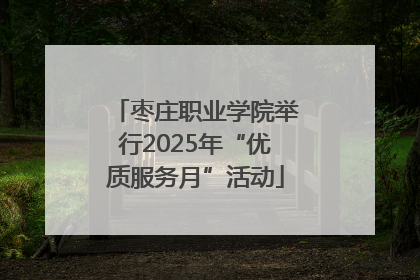 枣庄职业学院举行2025年“优质服务月”活动