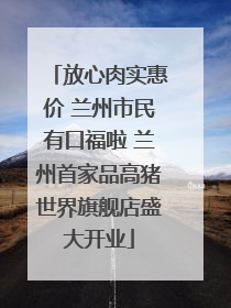 放心肉实惠价 兰州市民有口福啦 兰州首家品高猪世界旗舰店盛大开业