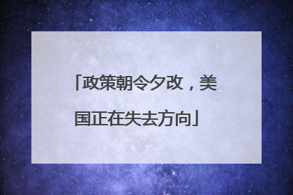 政策朝令夕改，美国正在失去方向