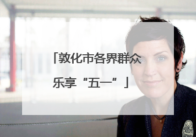 敦化市各界群众乐享“五一”