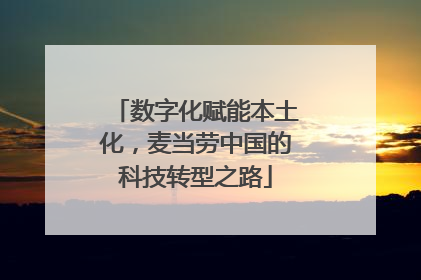数字化赋能本土化，麦当劳中国的科技转型之路