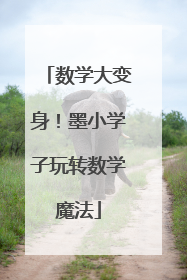 数学大变身！墨小学子玩转数学魔法