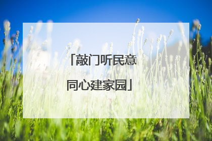 敲门听民意 同心建家园